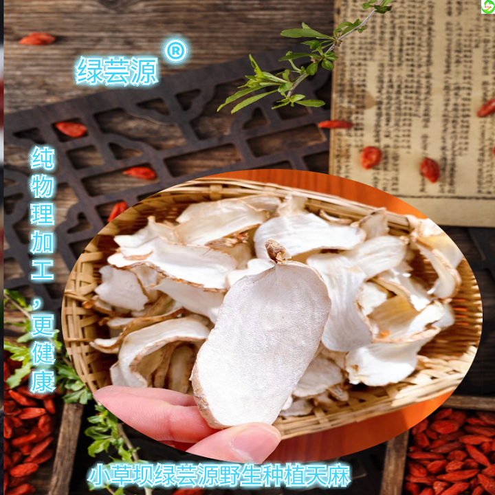 绿芸源野生种植干天麻片（500克/1盒）